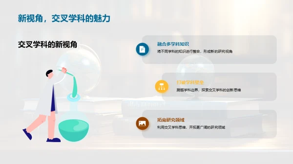 穿越学科壁垒