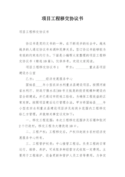 项目工程移交协议书.docx