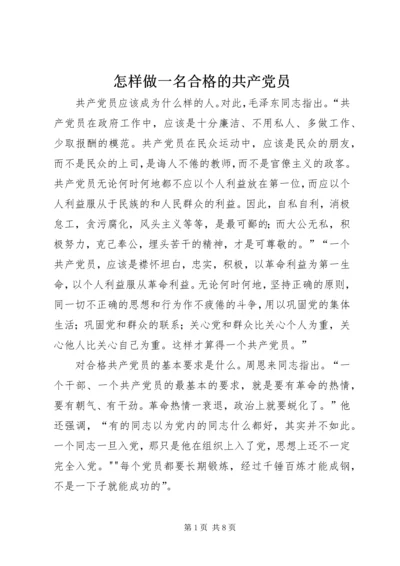 怎样做一名合格的共产党员_1 (5).docx