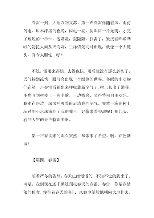 我眼中的春雷作文