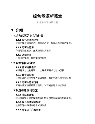 绿色能源新篇章