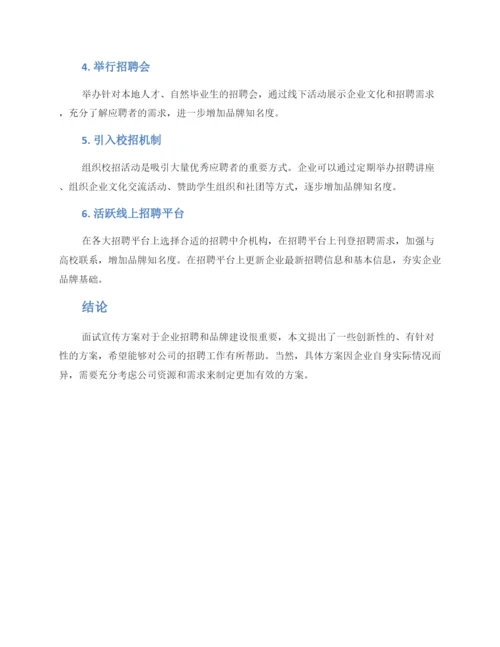 面试宣传方案.docx