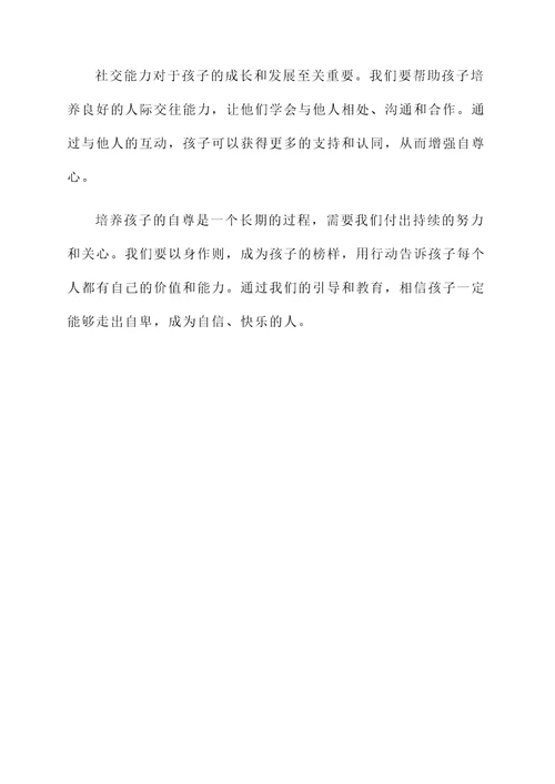 正确引导孩子自卑的感言