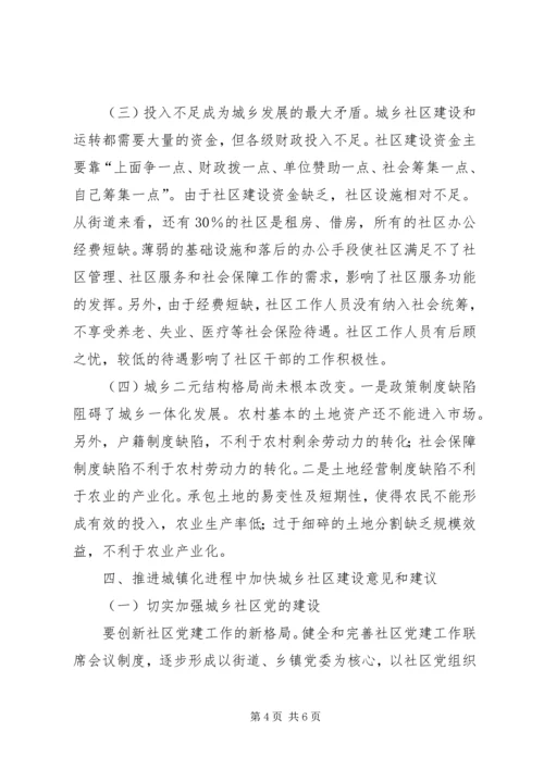 城乡社区建设工作的调研报告.docx