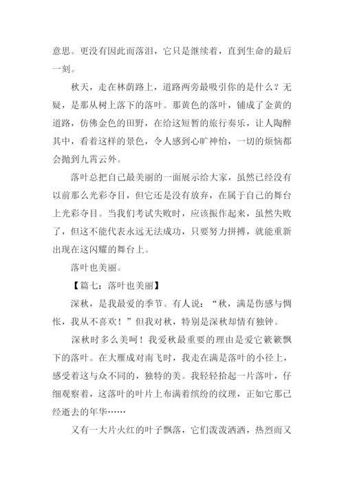 落叶也美丽作文400字.docx