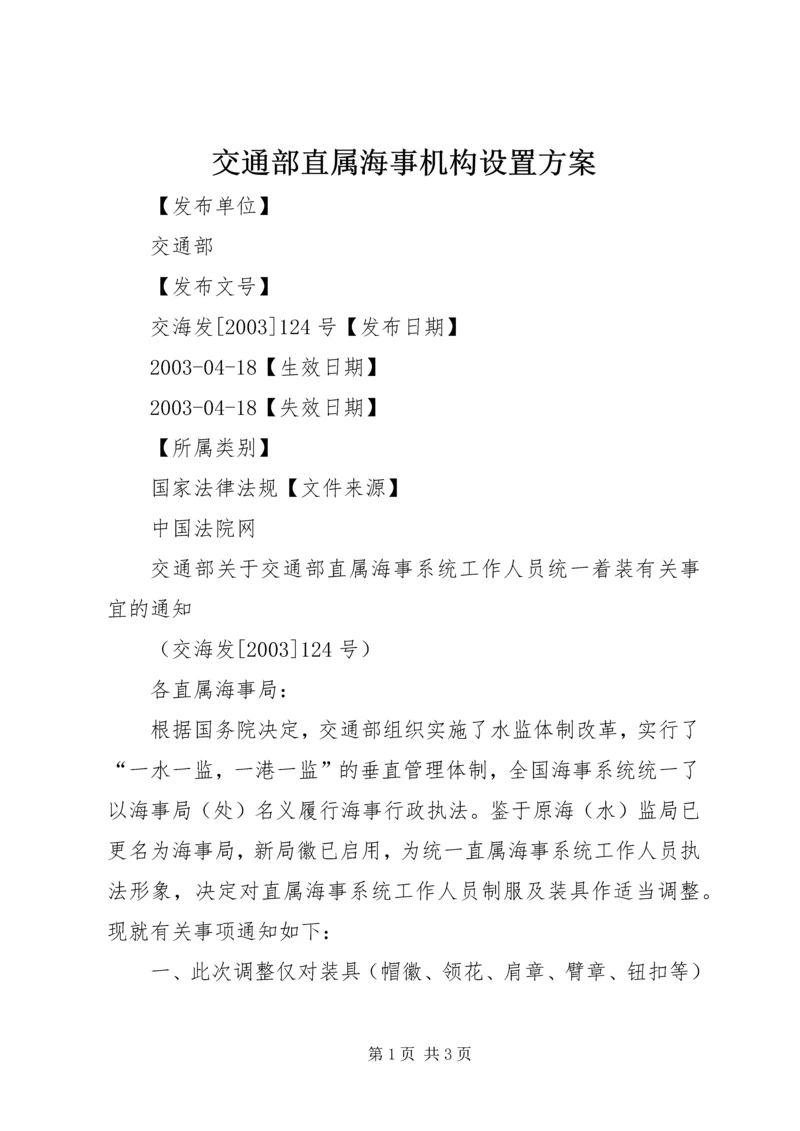 交通部直属海事机构设置方案.docx