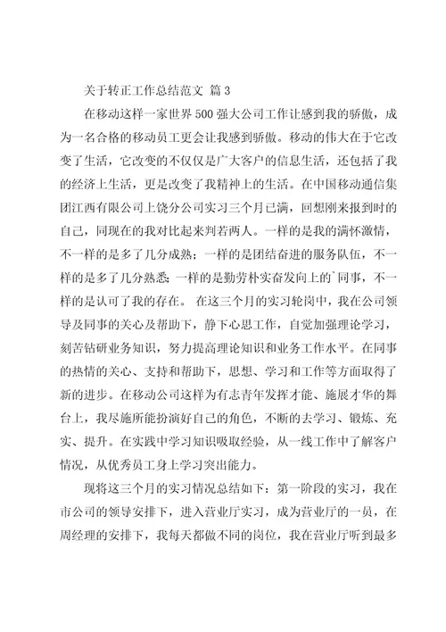 关于转正工作总结范文（16篇）
