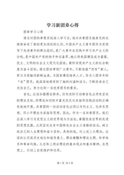 学习新团章心得 (4).docx