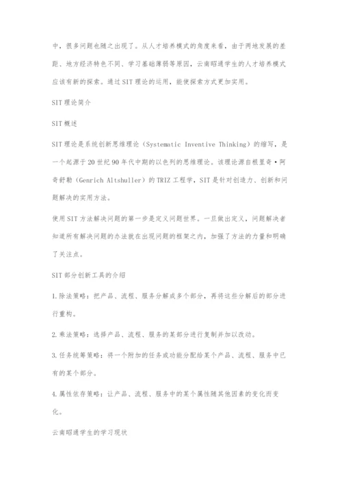 基于SIT理论的云南昭通学生人才培养模式探索.docx
