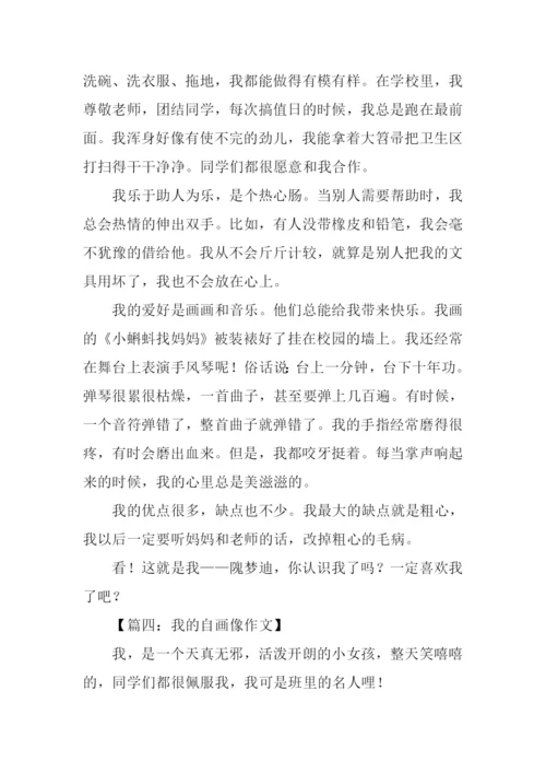 四年级作文我的自画像.docx