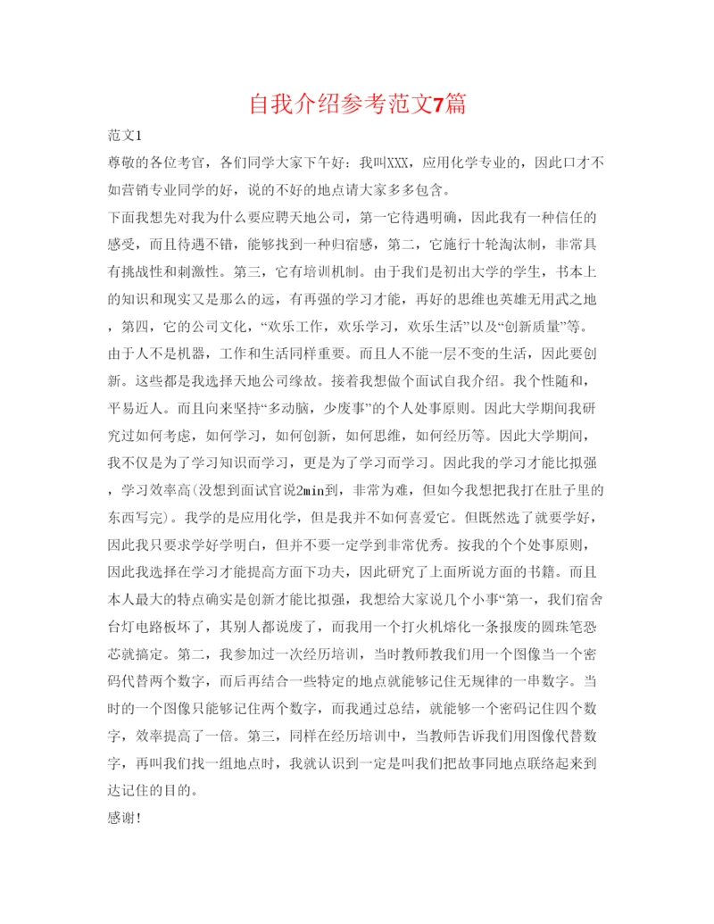 精编自我介绍参考范文7篇.docx