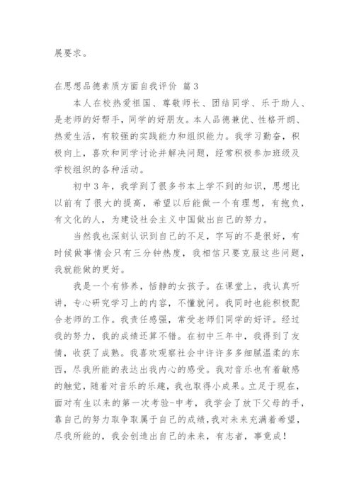 在思想品德素质方面自我评价.docx