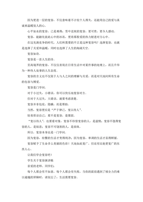 关于宽容演讲稿.docx