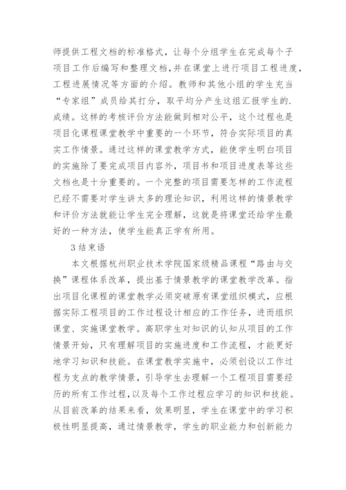 情景教学与课堂教学论文.docx