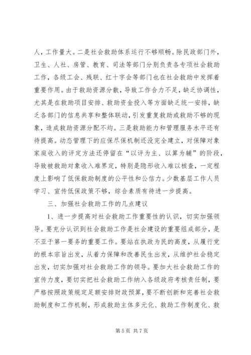 社会救助工作情况调研报告.docx