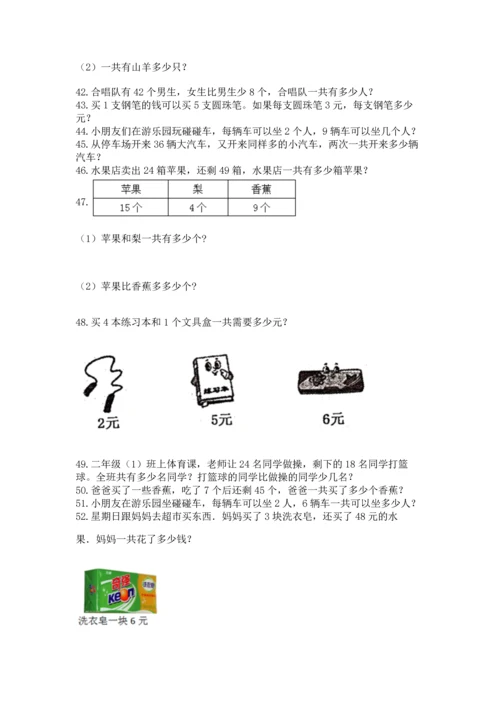 二年级上册数学应用题100道（必刷）word版.docx