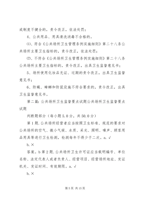 公共场所卫生监督要点.docx