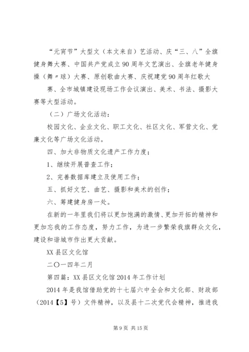 第一篇：XX年文化馆工作计划.docx