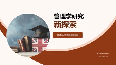 管理学研究新探索