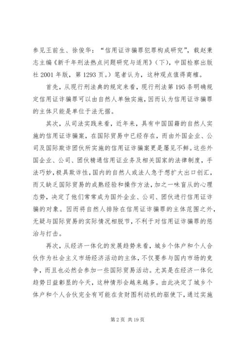 信用证诈骗罪构成特征研究.docx