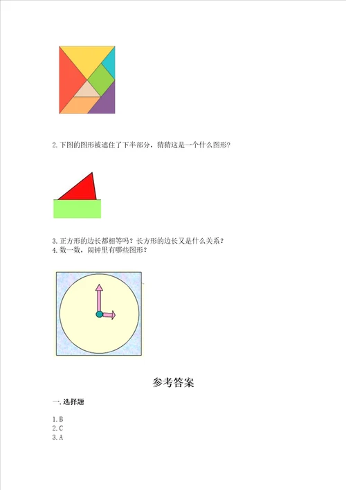 北京版一年级下册数学第五单元 认识图形 测试卷及答案有一套