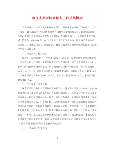 精编之年度志愿者协会献血工作总结模板.docx