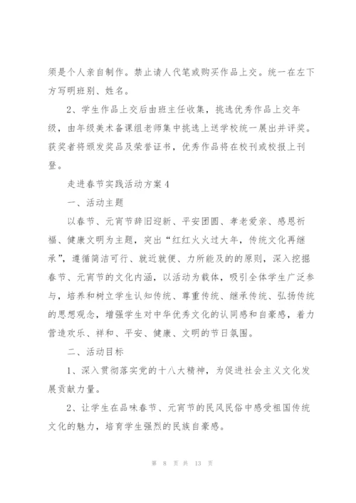 走进春节实践活动方案5篇.docx