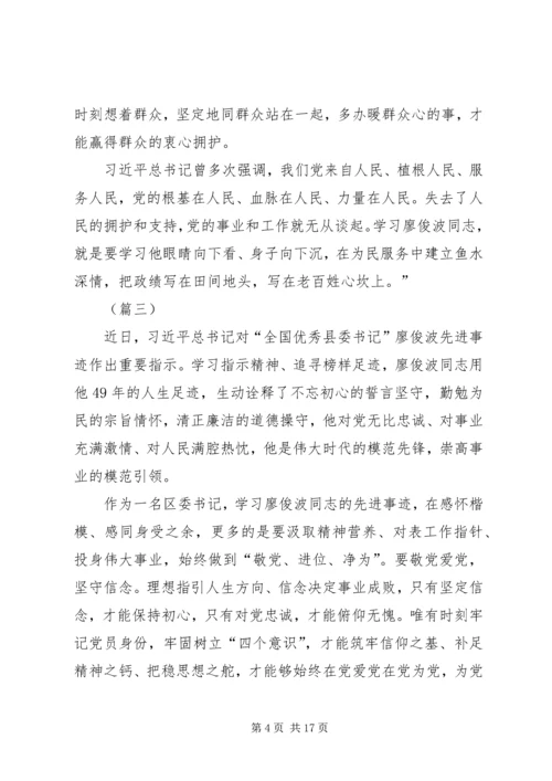 学习廖俊波同志先进事迹心得大全（10篇） (2).docx