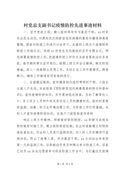 村党总支副书记疫情防控先进事迹材料.docx