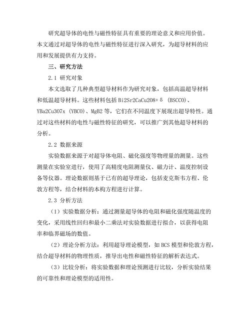 超导体的电性与磁性特征研究
