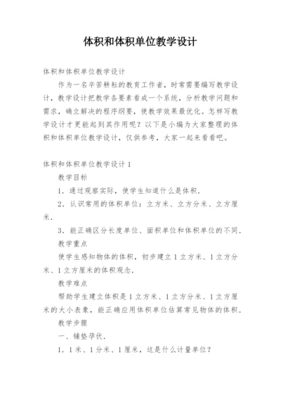 体积和体积单位教学设计.docx