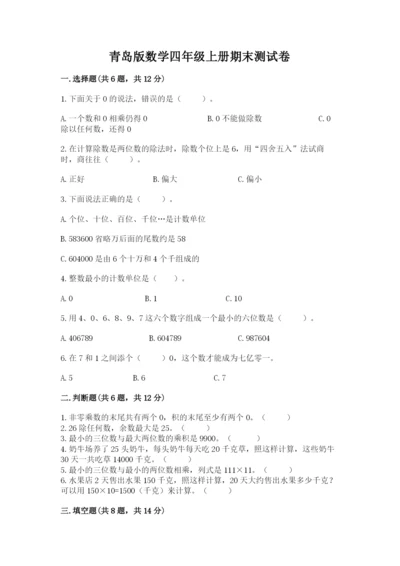 青岛版数学四年级上册期末测试卷【考试直接用】.docx