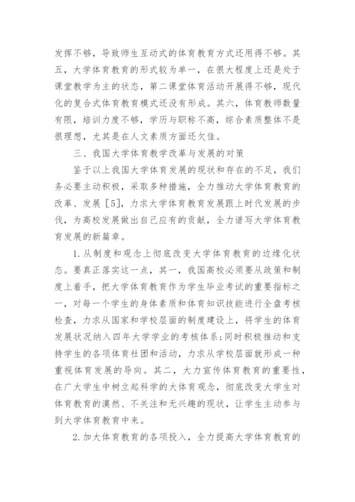 高校体育教育教学现状研究论文.docx