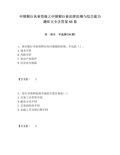 中级银行从业资格之中级银行业法律法规与综合能力题库大全含答案AB卷