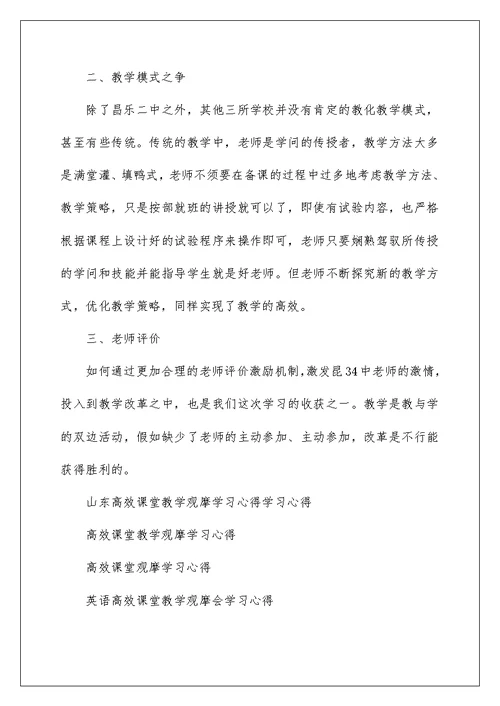 山东高效课堂教学观摩学习心得学习心得