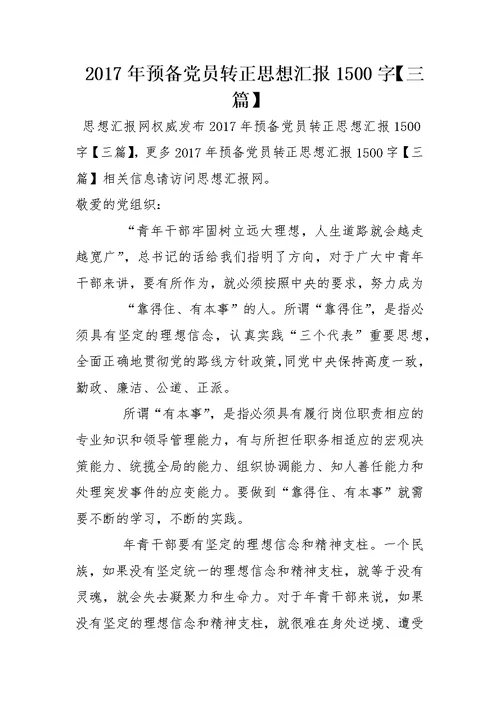 2017年预备党员转正思想汇报1500字【三篇】
