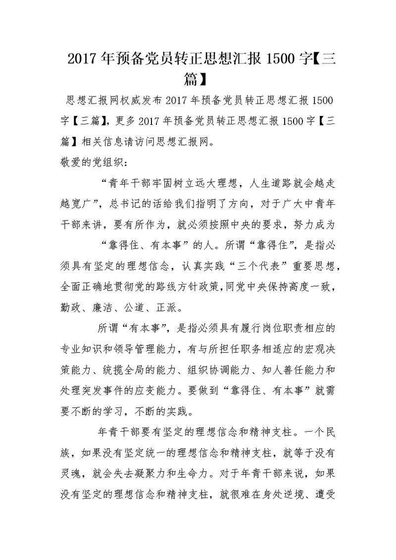 2017年预备党员转正思想汇报1500字【三篇】