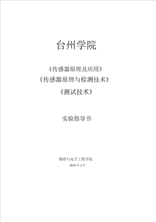 传感器测试技术实验指导书2015.03模板