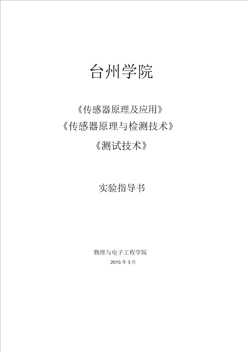 传感器测试技术实验指导书2015.03模板