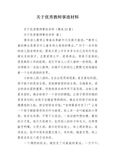 关于优秀教师事迹材料_1.docx