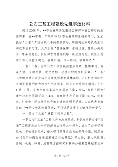 公安三基工程建设先进事迹材料 (4).docx