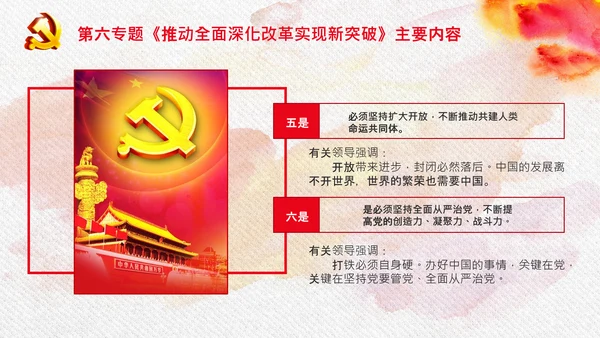 谈治国理政第三卷第六专题全面深化改革PPT