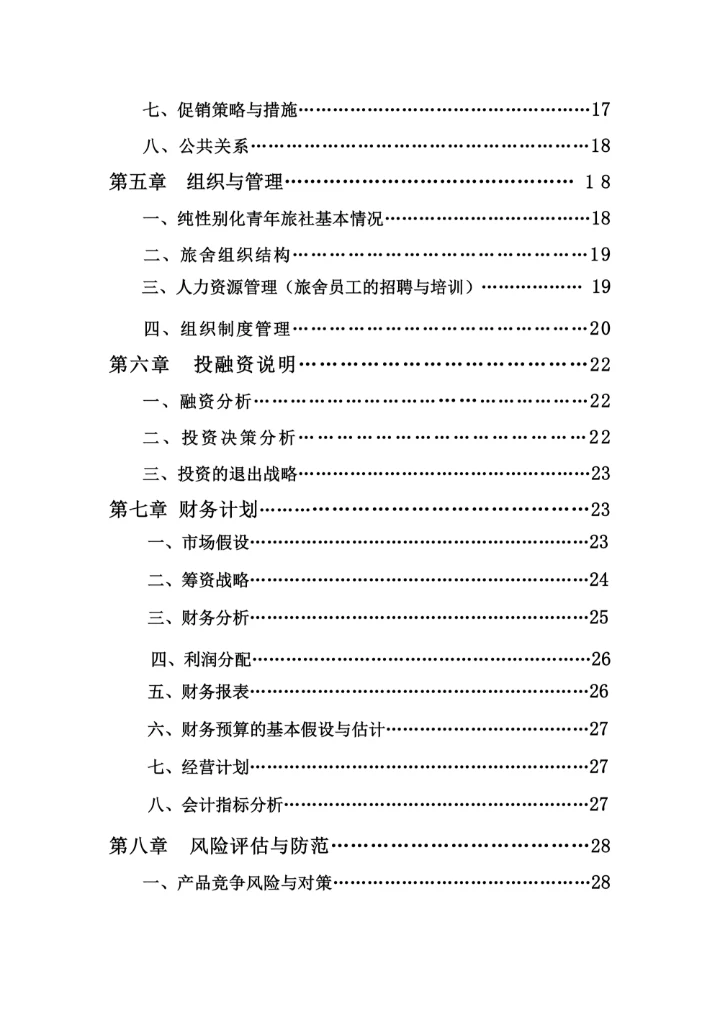 青年旅舍项目商业计划书