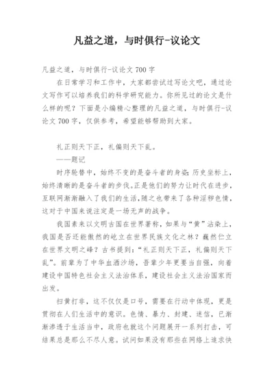凡益之道，与时俱行-议论文.docx