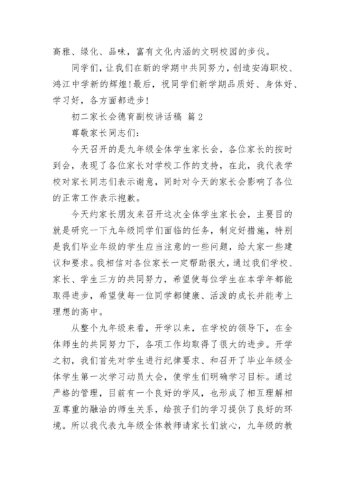 初二家长会德育副校讲话稿.docx