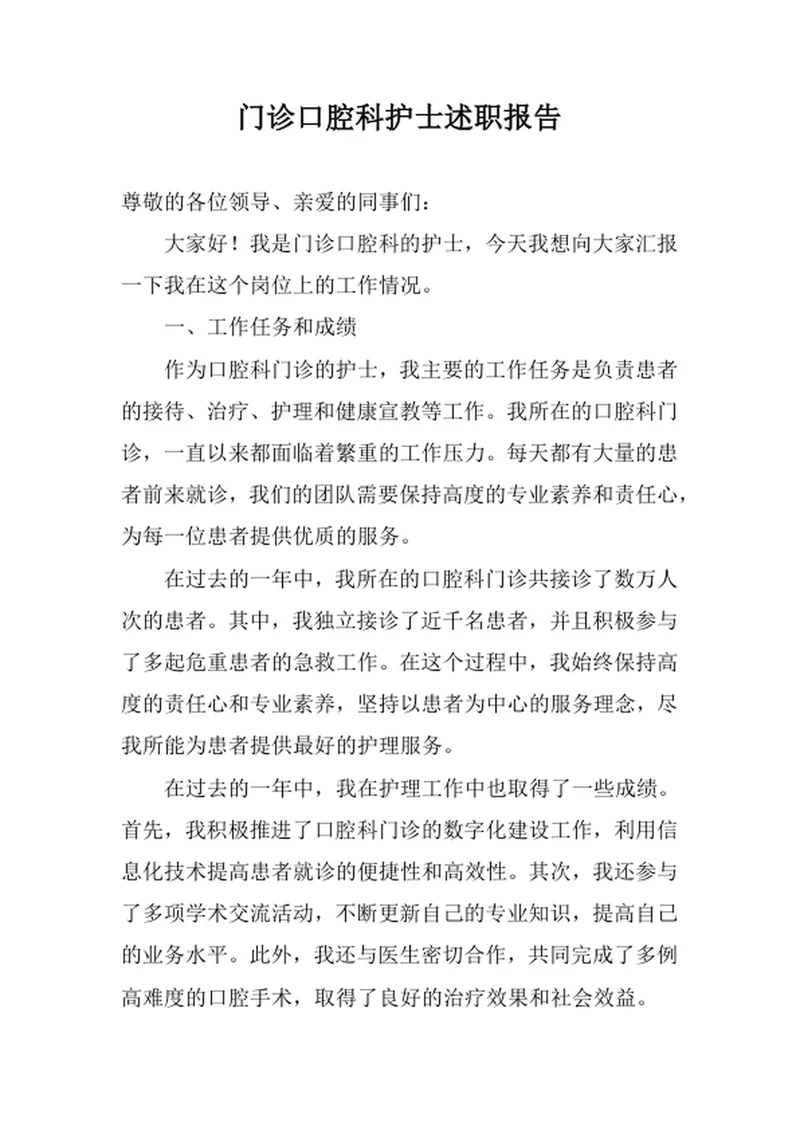 门诊口腔科护士述职报告