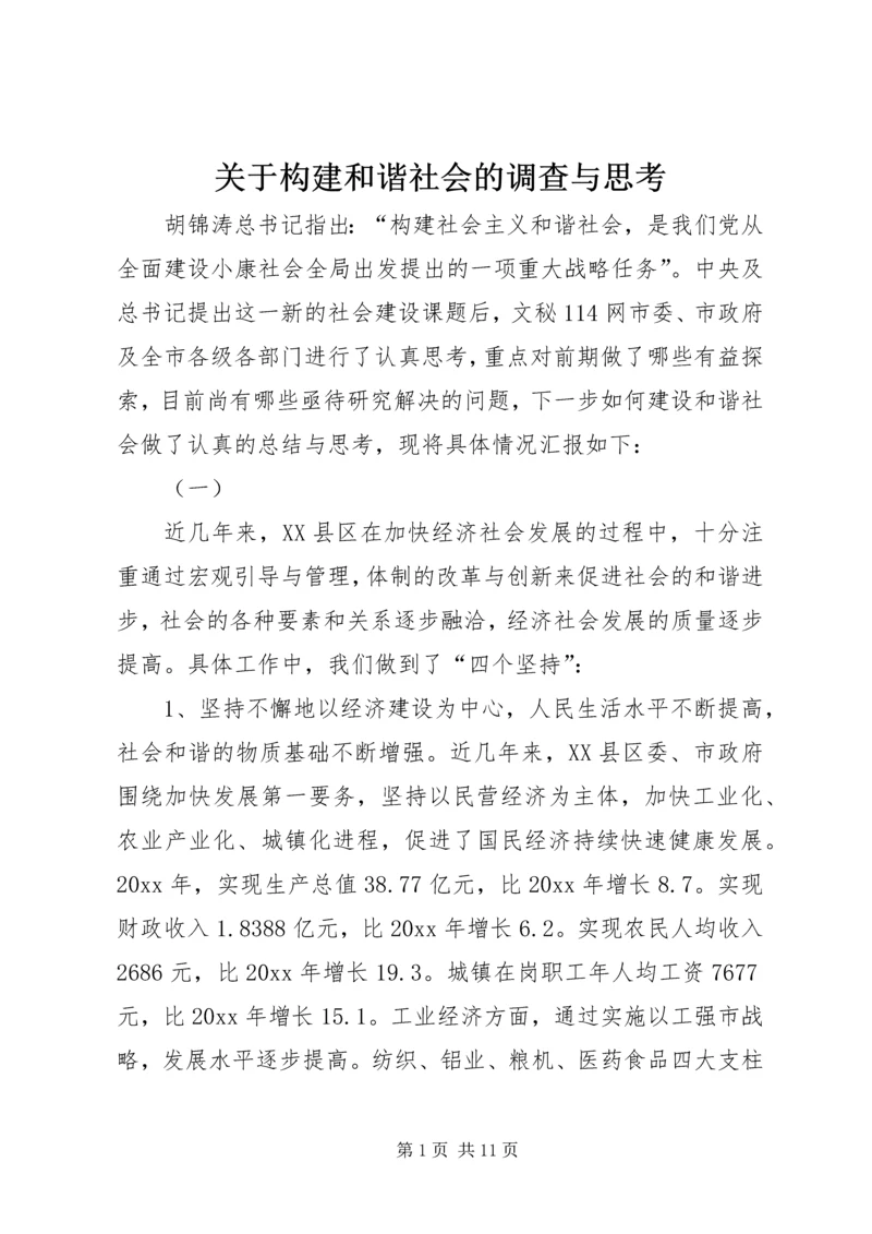 关于构建和谐社会的调查与思考_1.docx