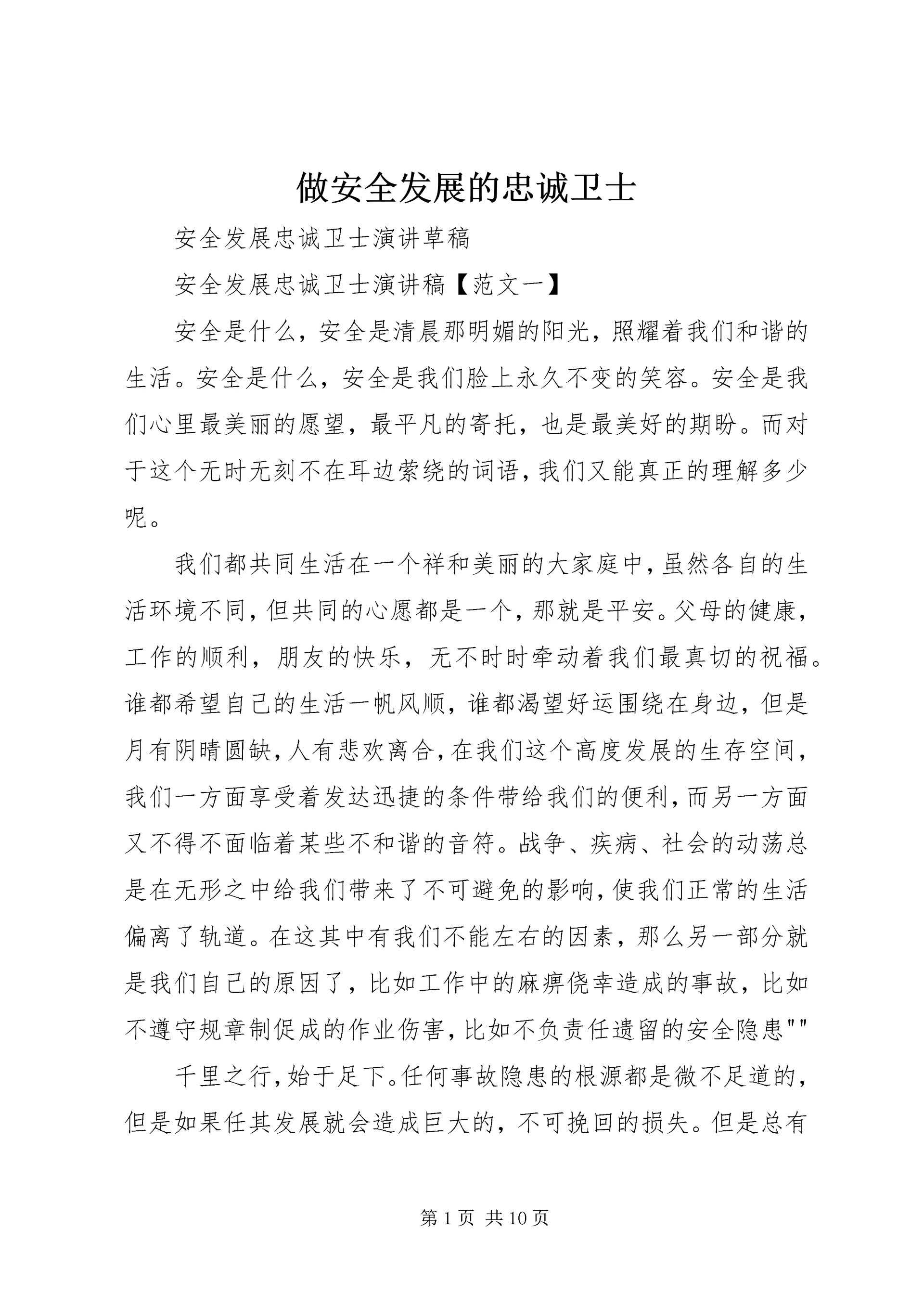 做安全发展的忠诚卫士 (4).docx