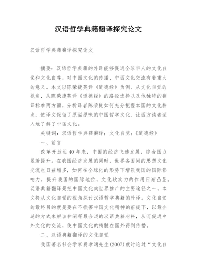 汉语哲学典籍翻译探究论文.docx