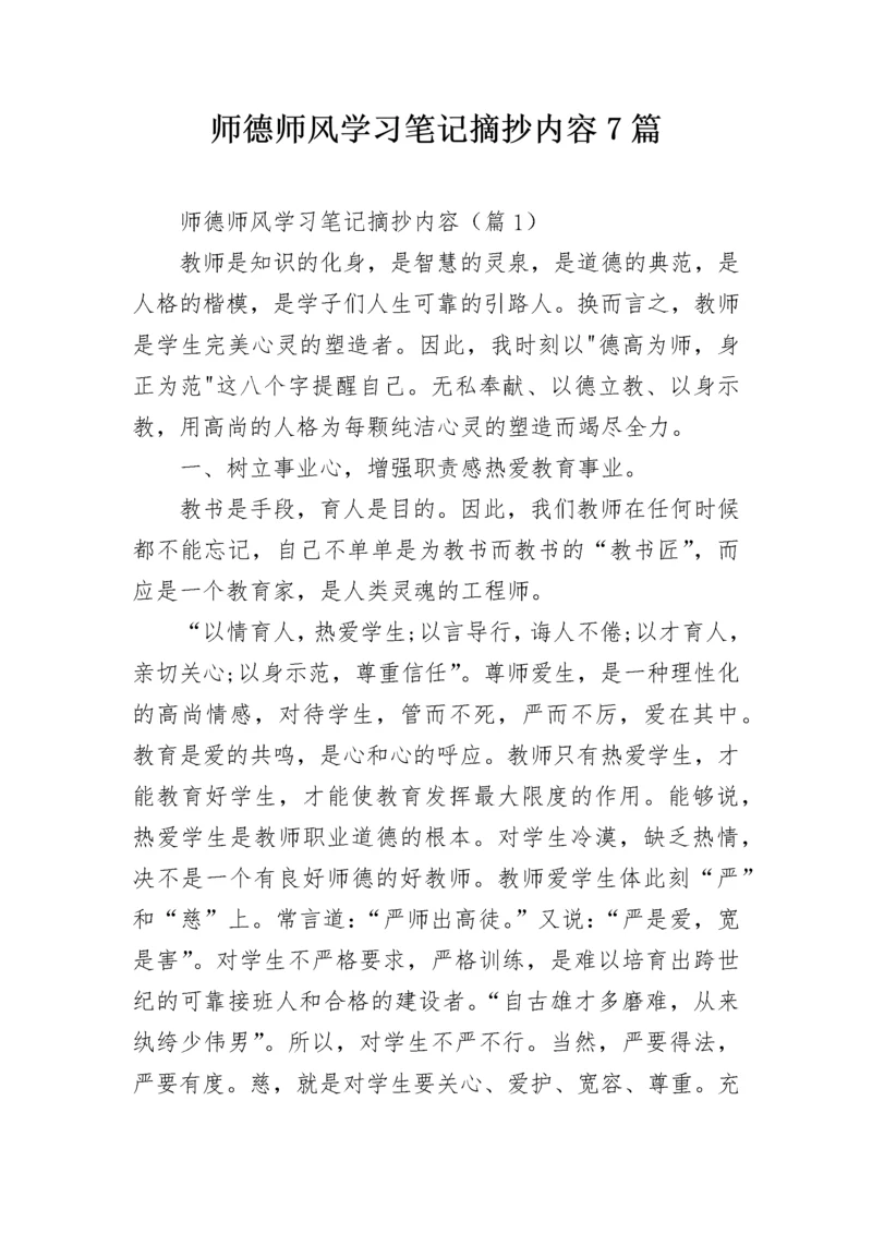 师德师风学习笔记摘抄内容7篇.docx